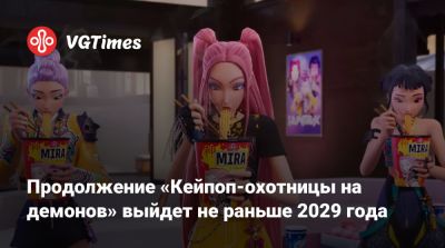 Продолжение «Кейпоп-охотницы на демонов» выйдет не раньше 2029 года - vgtimes.ru