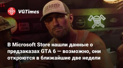 В Microsoft Store нашли данные о предзаказах GTA 6 — возможно, они откроются в ближайшие две недели - vgtimes.ru