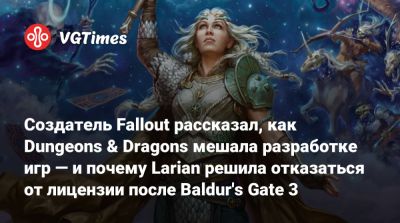 Свен Винке (Swen Vincke) - Larian Studios - Тим Кейн (Tim Cain) - Создатель Fallout рассказал, как Dungeons & Dragons мешала разработке игр — и почему Larian решила отказаться от лицензии после Baldur's Gate 3 - vgtimes.ru