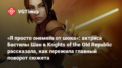Дженнифер Хейл (Jennifer Hale) - «Я просто онемела от шока»: актриса Бастилы Шан в Knights of the Old Republic рассказала, как пережила главный поворот сюжета - vgtimes.ru