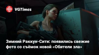 Леон Кеннеди - Зак Креггер - Зимний Раккун-Сити: появились свежие фото со съёмок новой «Обители зла» - vgtimes.ru - штат Колорадо - Prague