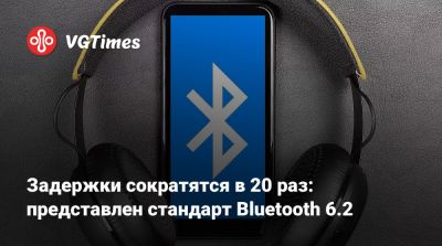 Задержки сократятся в 20 раз: представлен стандарт Bluetooth 6.2 - vgtimes.ru