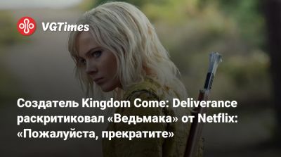 Генри Кавилл (Henry Cavill) - Даниэль Вавра - Создатель Kingdom Come: Deliverance раскритиковал «Ведьмака» от Netflix: «Пожалуйста, прекратите» - vgtimes.ru
