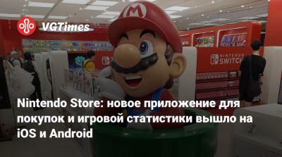 Nintendo Store: новое приложение для покупок и игровой статистики вышло на iOS и Android - vgtimes.ru - Япония
