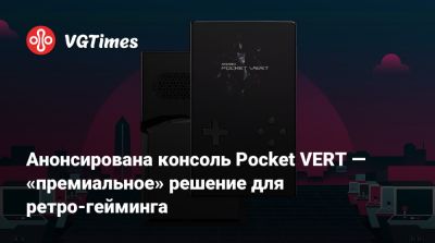 Анонсирована консоль Pocket VERT — «премиальное» решение для ретро-гейминга - vgtimes.ru