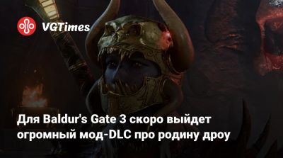 Для Baldur's Gate 3 скоро выйдет огромный мод-DLC про родину дроу - vgtimes.ru