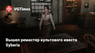 Кейт Уолкер - Бенуа Сокаль (Benoît Sokal) - Ганс Форальберг - Вышел ремастер культового квеста Syberia - vgtimes.ru