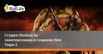 Фергюс Уркхарт - Студия Obsidian не заинтересована в создании New Vegas 2 - ridus.ru