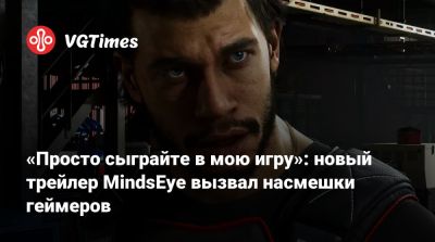 Лесли Бензис (Leslie Benzies) - «Просто сыграйте в мою игру»: новый трейлер MindsEye вызвал насмешки геймеров - vgtimes.ru