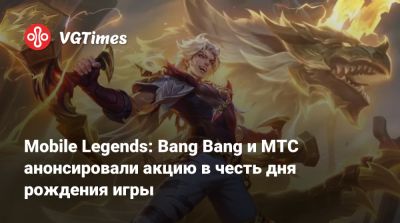 Mobile Legends: Bang Bang и МТС анонсировали акцию в честь дня рождения игры - vgtimes.ru