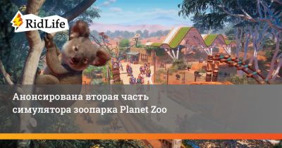 Анонсирована вторая часть симулятора зоопарка Planet Zoo - ridus.ru