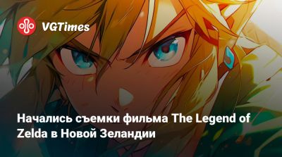 Сигэру Миямото (Shigeru Miyamoto) - Начались съемки фильма The Legend of Zelda в Новой Зеландии - vgtimes.ru - Новая Зеландия - Веллингтон