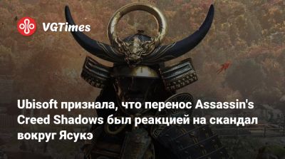 Ив Гиймо - Ubisoft признала, что перенос Assassin's Creed Shadows был реакцией на скандал вокруг Ясукэ - vgtimes.ru - Сша