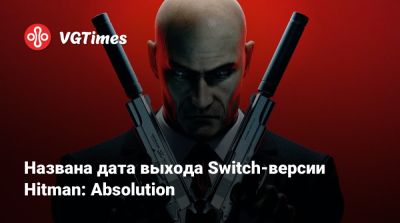 Брюс Ли (Bruce Lee) - Названа дата выхода Switch-версии Hitman: Absolution - vgtimes.ru - Сша