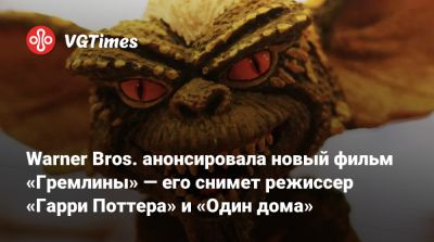 Гарри Поттер - Крис Коламбус (Chris Columbus) - Стивен Спилберг (Steven Spielberg) - Дэвид Заслав (David Zaslav) - Warner Bros. анонсировала новый фильм «Гремлины» — его снимет режиссер «Гарри Поттера» и «Один дома» - vgtimes.ru - Нью-Йорк - Columbus
