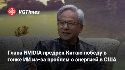 Дженсен Хуанг - Дженсен Хуанг (Jensen Huang) - Глава NVIDIA предрек Китаю победу в гонке ИИ из-за проблем с энергией в США - vgtimes.ru - Сша - Китай