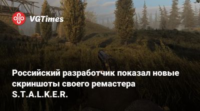 Российский разработчик показал новые скриншоты своего ремастера S.T.A.L.K.E.R. - vgtimes.ru