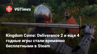 Kingdom Come: Deliverance 2 и еще 4 годные игры стали временно бесплатными в Steam - vgtimes.ru