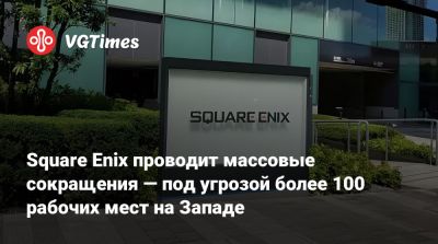 Square Enix проводит массовые сокращения — под угрозой более 100 рабочих мест на Западе - vgtimes.ru - Сша - Япония - Англия