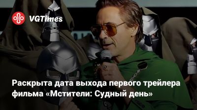 Стивен Макфили - Раскрыта дата выхода первого трейлера фильма «Мстители: Судный день» - vgtimes.ru