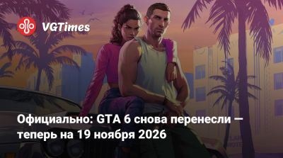Официально: GTA 6 снова перенесли — теперь на 19 ноября 2026 - vgtimes.ru - Англия