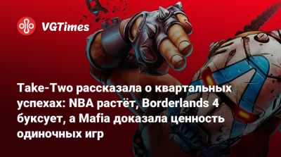 Штраус Зельник (Strauss Zelnick) - Take-Two рассказала о квартальных успехах: NBA растёт, Borderlands 4 буксует, а Mafia доказала ценность одиночных игр - vgtimes.ru - Сша