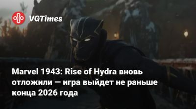 Эми Хеннинг - Эми Хенниг (Amy Hennig) - Marvel 1943: Rise of Hydra вновь отложили — игра выйдет не раньше конца 2026 года - vgtimes.ru - Париж