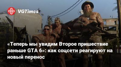 «Теперь мы увидим Второе пришествие раньше GTA 6»: как соцсети реагируют на новый перенос - vgtimes.ru - Англия