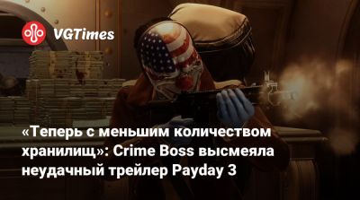 «Теперь с меньшим количеством хранилищ»: Crime Boss высмеяла неудачный трейлер Payday 3 - vgtimes.ru - city Rockay