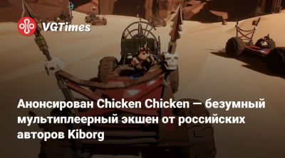 Анонсирован Chicken Chicken — безумный мультиплеерный экшен от российских авторов Kiborg - vgtimes.ru