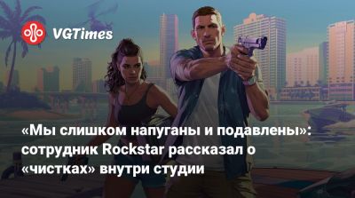 «Мы слишком напуганы и подавлены»: сотрудник Rockstar рассказал о «чистках» внутри студии - vgtimes.ru - Англия - Канада
