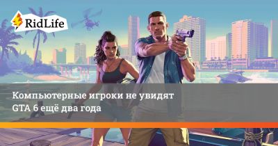 Компьютерные игроки не увидят GTA 6 ещё два года - ridus.ru - Англия
