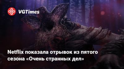 Джима Хоппер - Бобби Браун - Netflix показала отрывок из пятого сезона «Очень странных дел» - vgtimes.ru