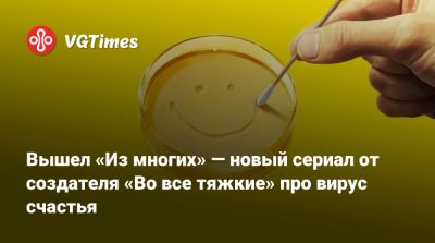 Рэй Сихорн - Винс Гиллиган (Vince Gilligan) - Вышел «Из многих» — новый сериал от создателя «Во все тяжкие» про вирус счастья - vgtimes.ru