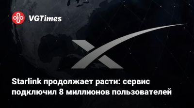 Starlink продолжает расти: сервис подключил 8 миллионов пользователей - vgtimes.ru - Китай - Россия - Индия - Белоруссия