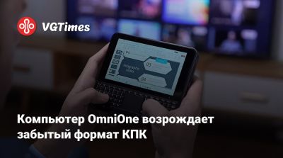 Компьютер OmniOne возрождает забытый формат КПК - vgtimes.ru
