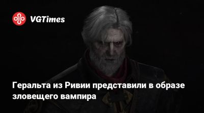 Геральта из Ривии представили в образе зловещего вампира - vgtimes.ru