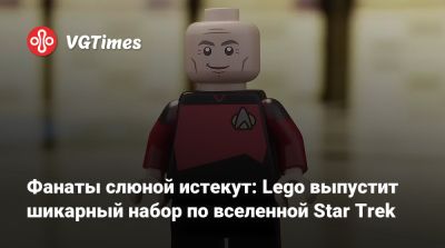 Фанаты слюной истекут: Lego выпустит шикарный набор по вселенной Star Trek - vgtimes.ru - Сша