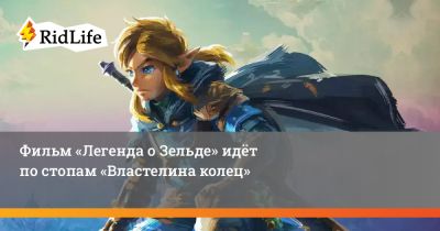 Питер Джексон - Фильм «Легенда о Зельде» идёт по стопам «Властелина колец» - ridus.ru - Новая Зеландия - Веллингтон