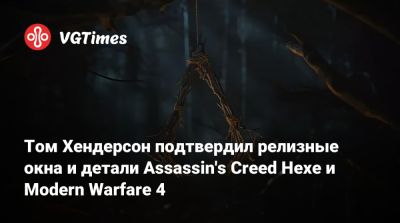 Томас Хендерсон (Henderson) - Том Хендерсон подтвердил релизные окна и детали Assassin's Creed Hexe и Modern Warfare 4 - vgtimes.ru