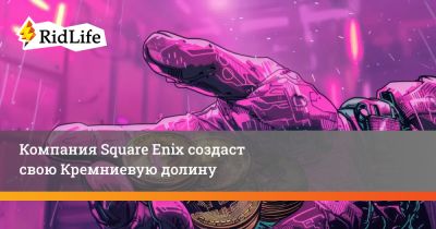 Компания Square Enix создаст свою Кремниевую долину - ridus.ru - Токио - Япония