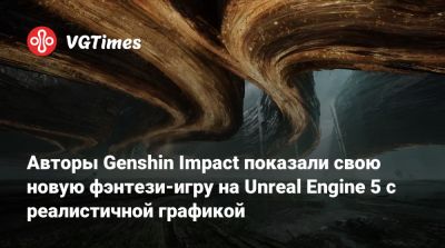 Авторы Genshin Impact показали свою новую фэнтези-игру на Unreal Engine 5 с реалистичной графикой - vgtimes.ru