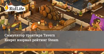 Симулятор трактира Tavern Keeper взорвал рейтинг Steam - ridus.ru
