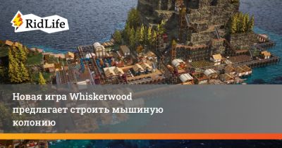 Новая игра Whiskerwood предлагает строить мышиную колонию - ridus.ru
