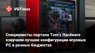 Специалисты портала Tom's Hardware озвучили лучшие конфигурации игровых PC в разных бюджетах - vgtimes.ru