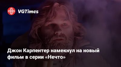 Джон Карпентер - Джон Карпентер (Carpenter) - Роберт Эггерс (Robert Eggers) - Джон Карпентер намекнул на новый фильм в серии «Нечто» - vgtimes.ru - Иордания