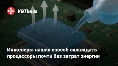 Инженеры нашли способ охлаждать процессоры почти без затрат энергии - vgtimes.ru