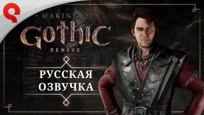 Петр Гланц - Иван Жарков - Ислам Ганджаев - Пётр Гланц подарит свой голос Безымянному: THQ Nordic показала дневник русской локализации ремейка Gothic - playground.ru