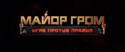 Игорь Гром - Сергей Разумовский - "Майор Гром" возвращается: на Comic Con Игромир покажут первую серию нового сериала киновселенной Bubble - playground.ru - Кинопоиск