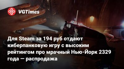 Для Steam за 194 руб отдают киберпанковую игру с высоким рейтингом про мрачный Нью-Йорк 2329 года — распродажа - vgtimes.ru - Россия - Нью-Йорк
